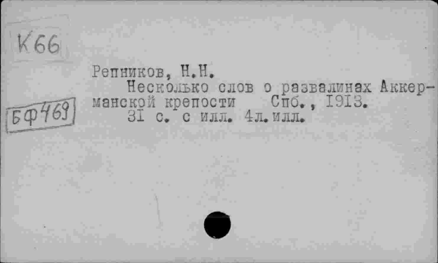 ﻿Резников, H.H.
Несколько слов о развалинах Аккер майской крепости Спб., 1913.
31 с. с илл. 4л. илл.